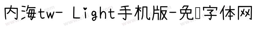 内海tw- Light手机版字体转换